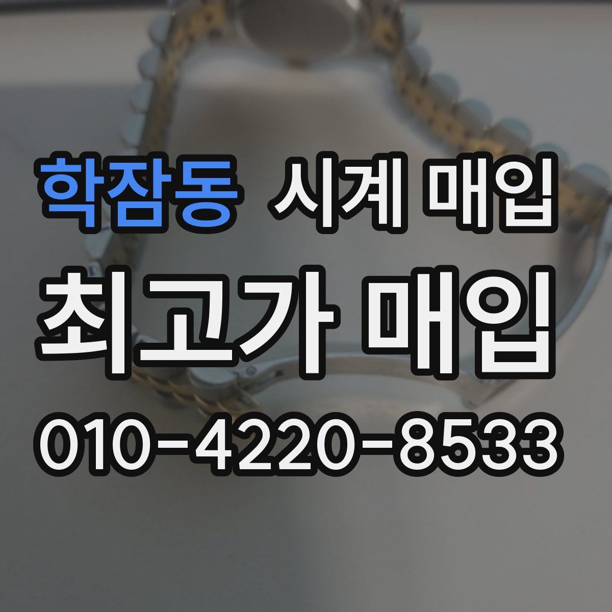 학잠동 시계 매입