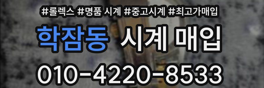 학잠동 시계 매입