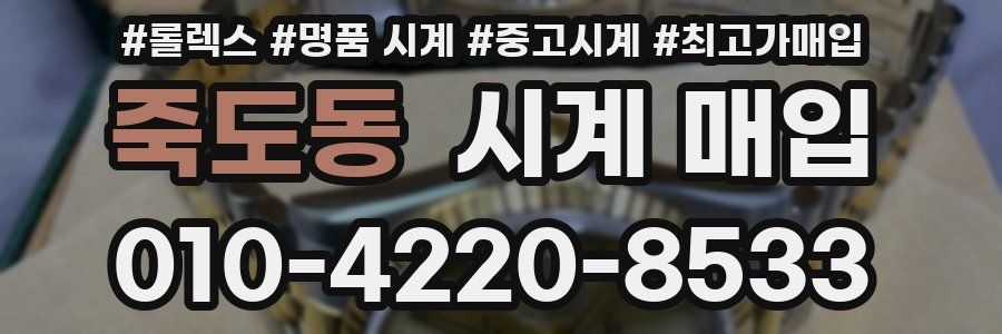 죽도동 시계 매입