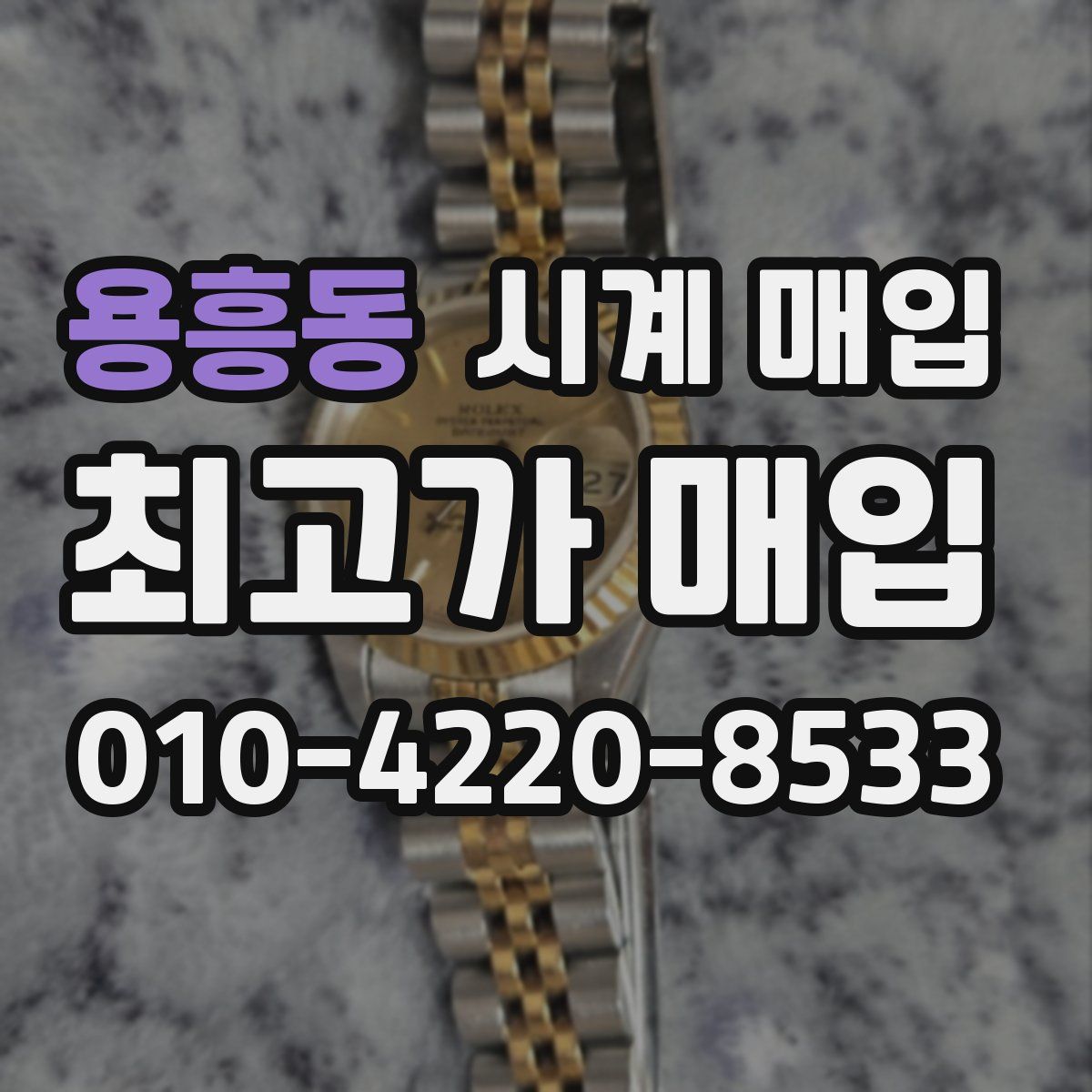 용흥동 시계 매입