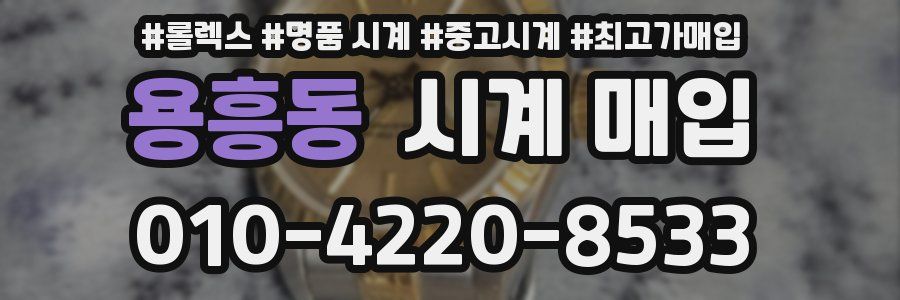 용흥동 시계 매입