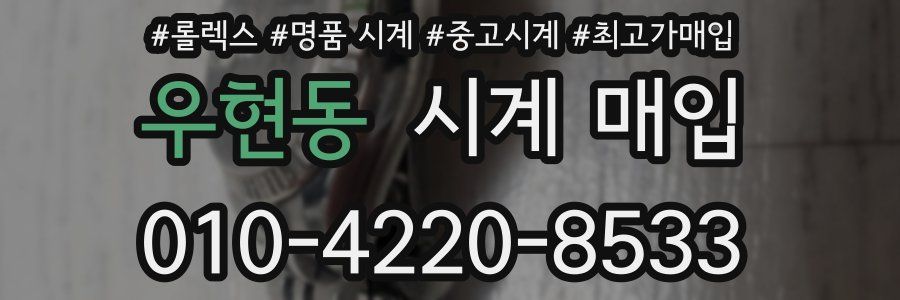 우현동 시계 매입