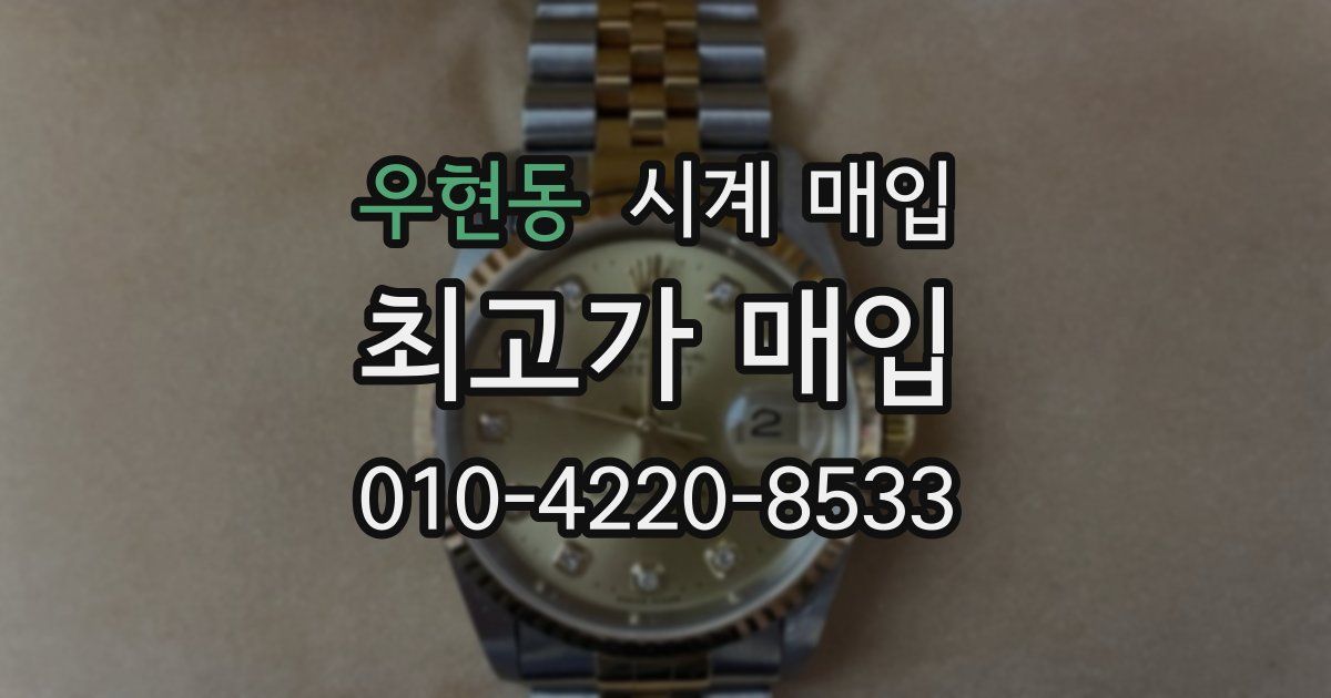 우현동 시계 매입