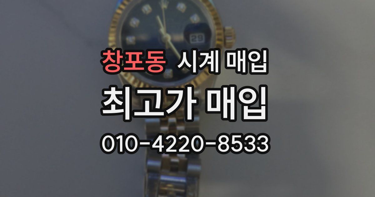 창포동 시계 매입