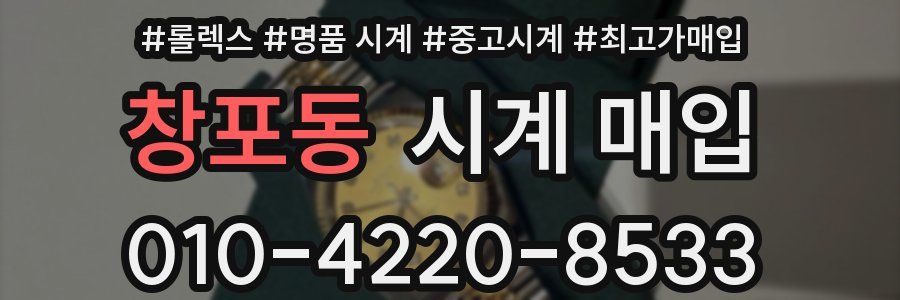 창포동 시계 매입