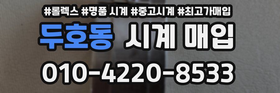 두호동 시계 매입