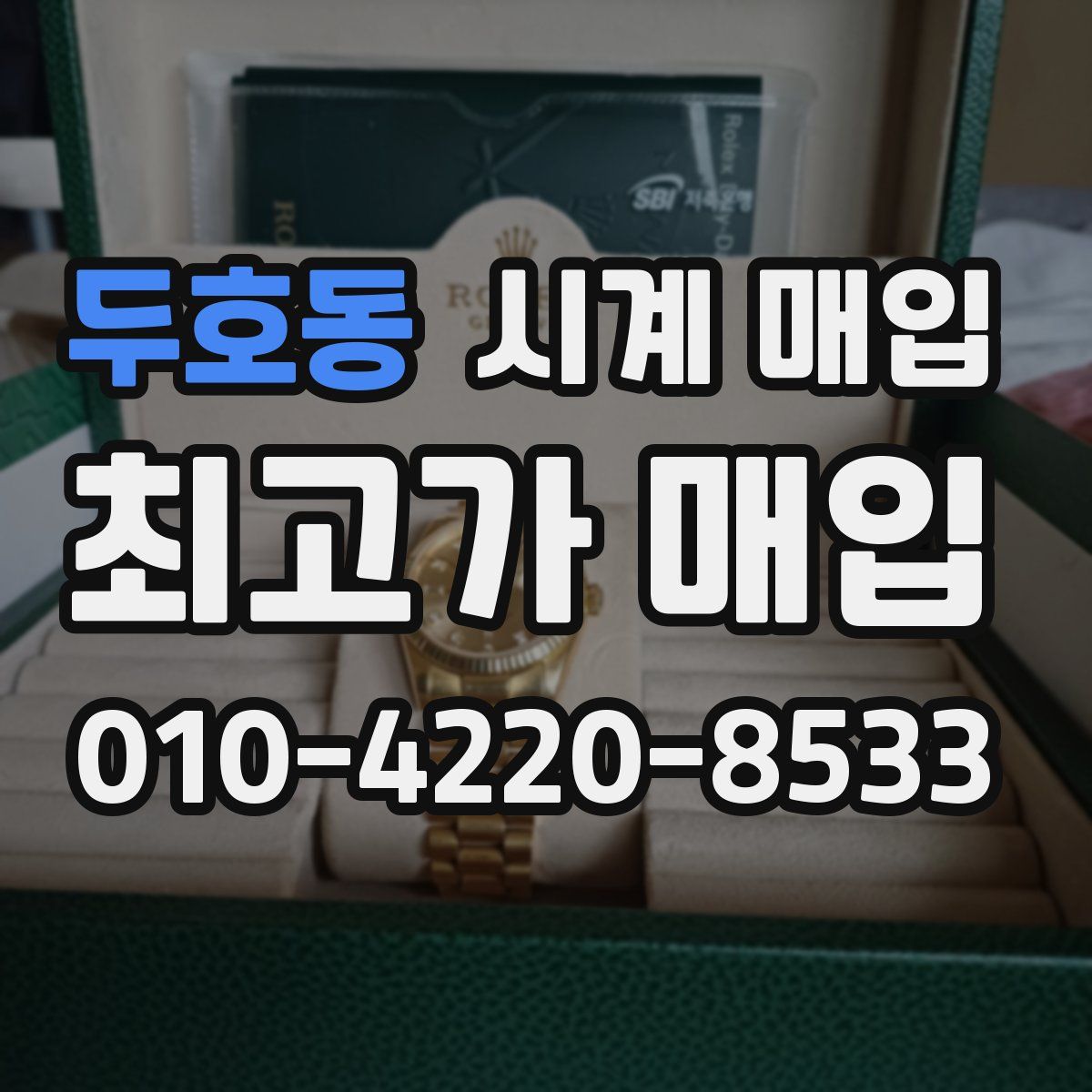 두호동 시계 매입