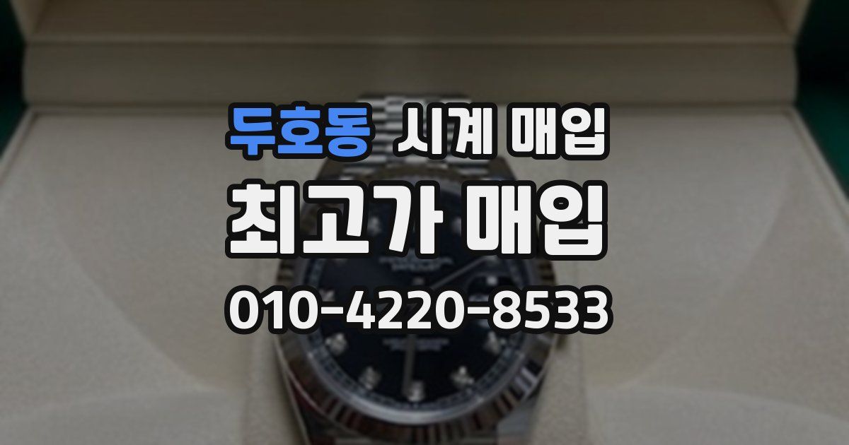 두호동 시계 매입