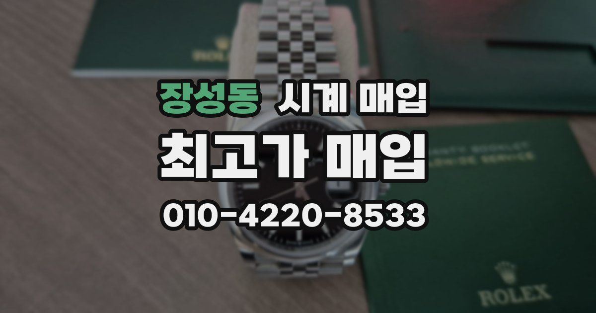 장성동 시계 매입