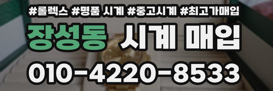 장성동 시계 매입
