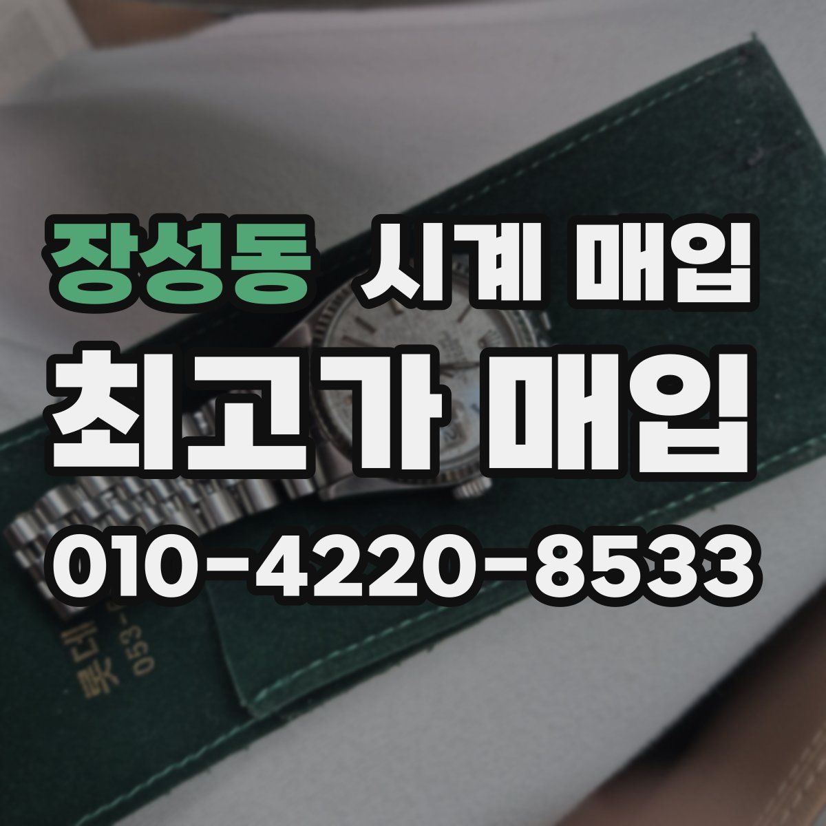 장성동 시계 매입