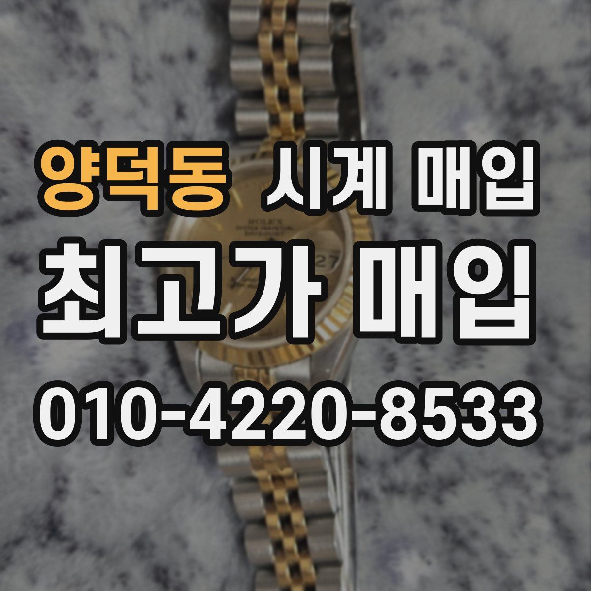 양덕동 시계 매입