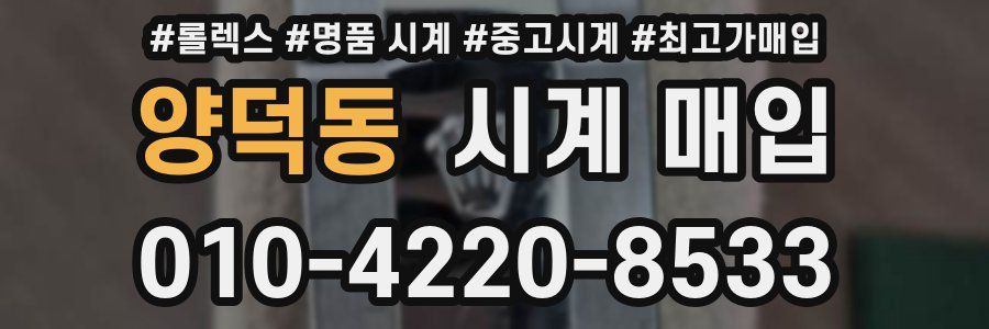 양덕동 시계 매입
