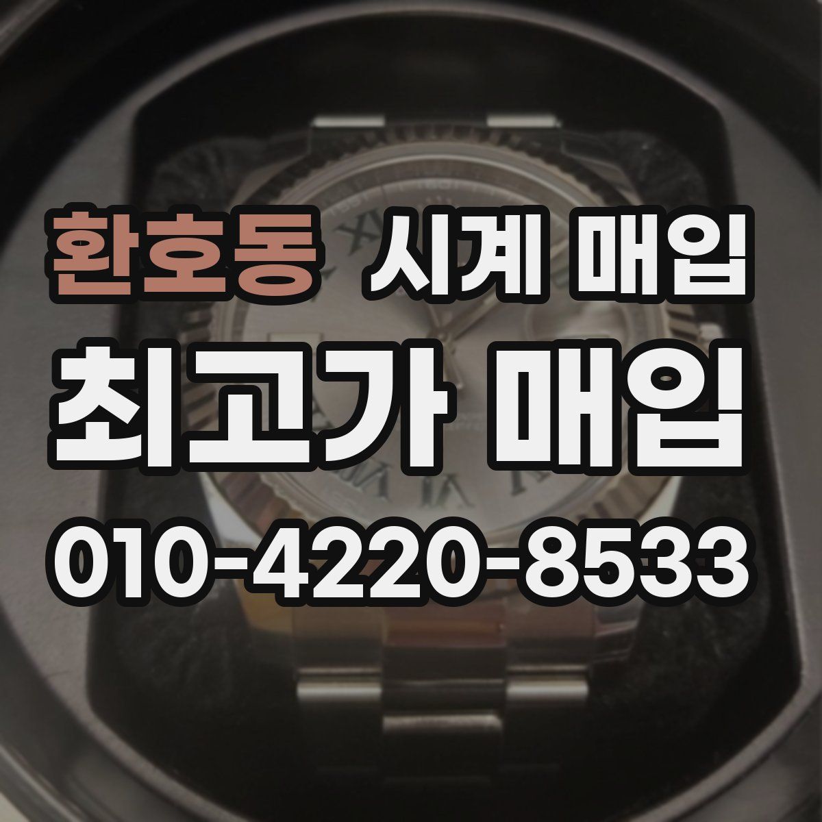 환호동 시계 매입