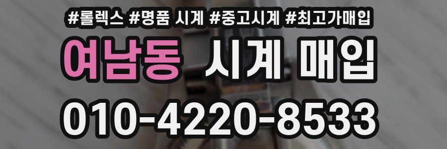 여남동 시계 매입