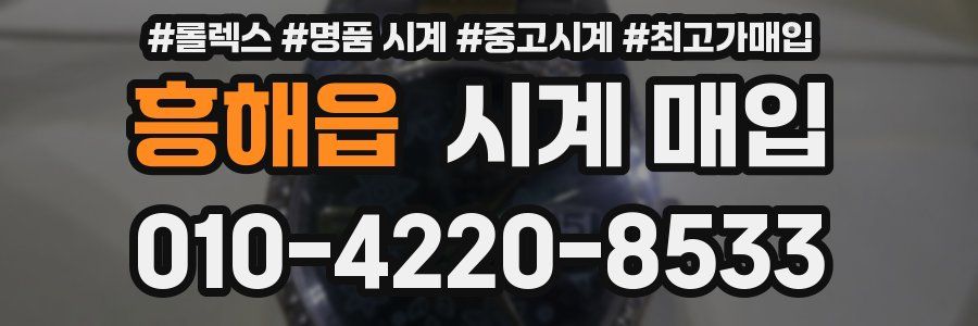 흥해읍 시계 매입