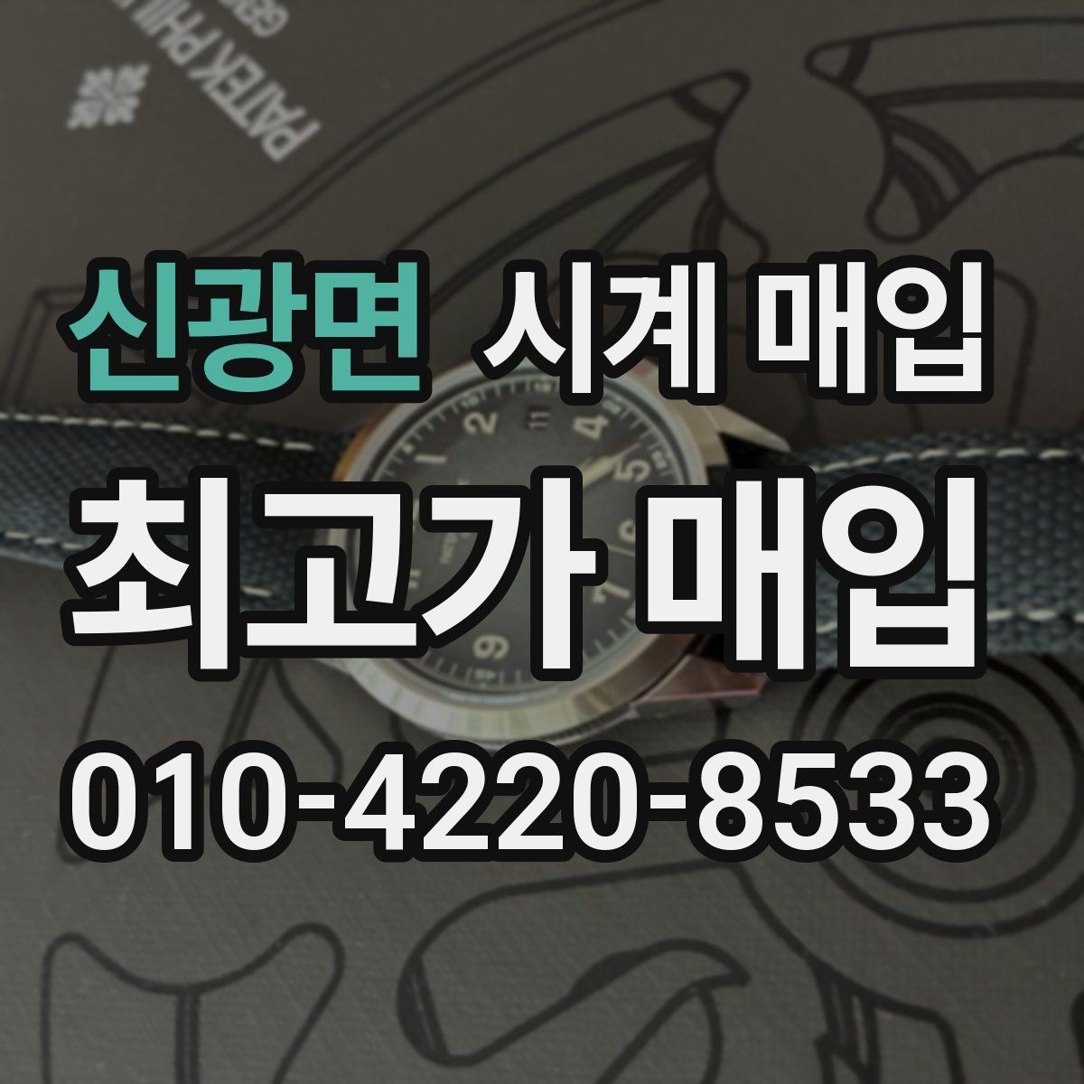 신광면 시계 매입 후기에서 자주 보이는 질문