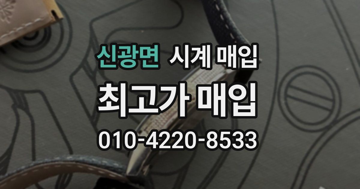 신광면 시계 매입