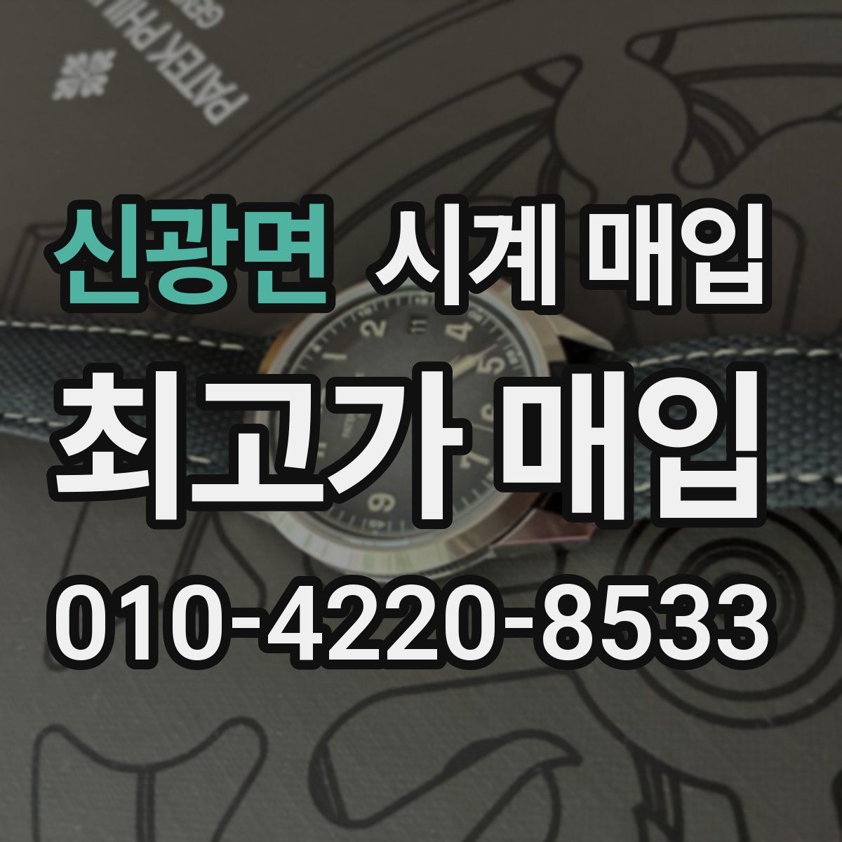 신광면 시계 매입