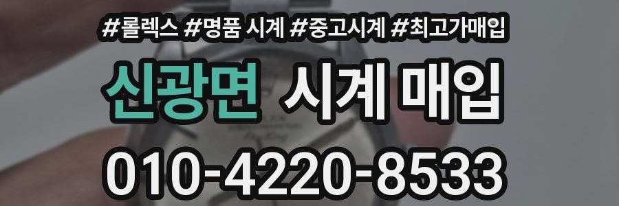신광면 시계 매입