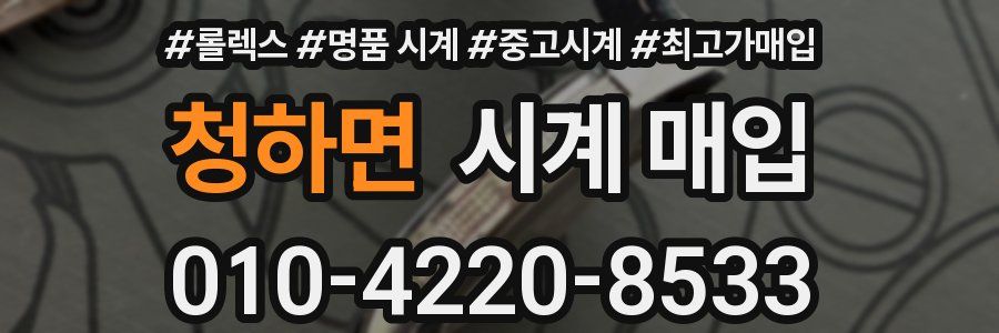 청하면 시계 매입