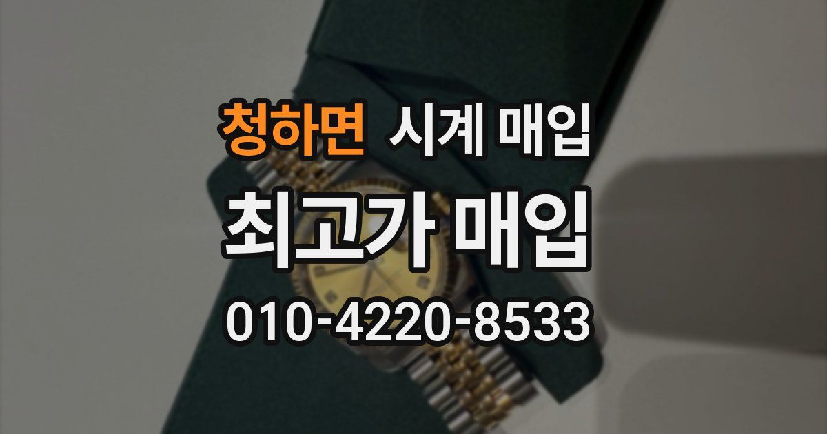청하면 시계 매입