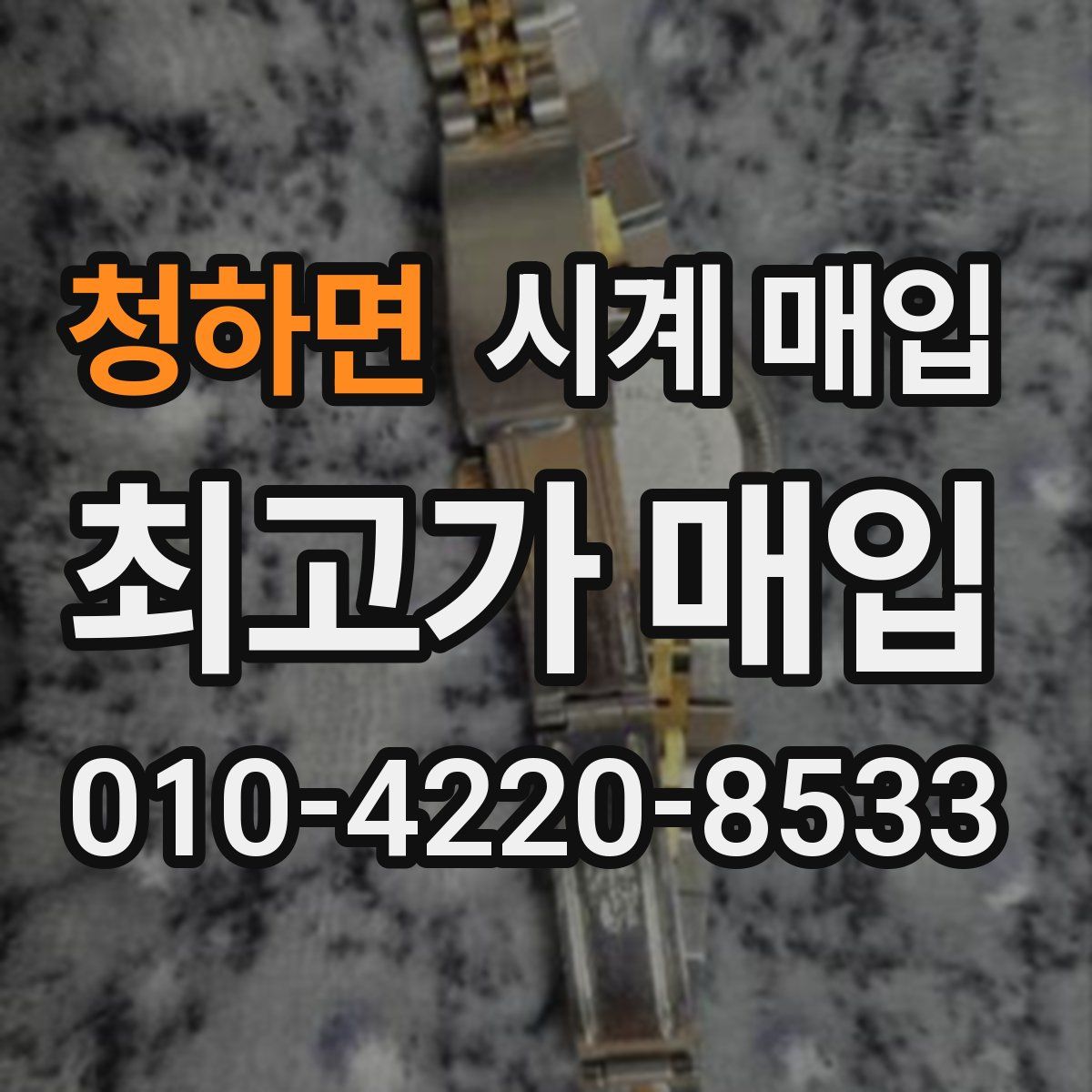 청하면 시계 매입