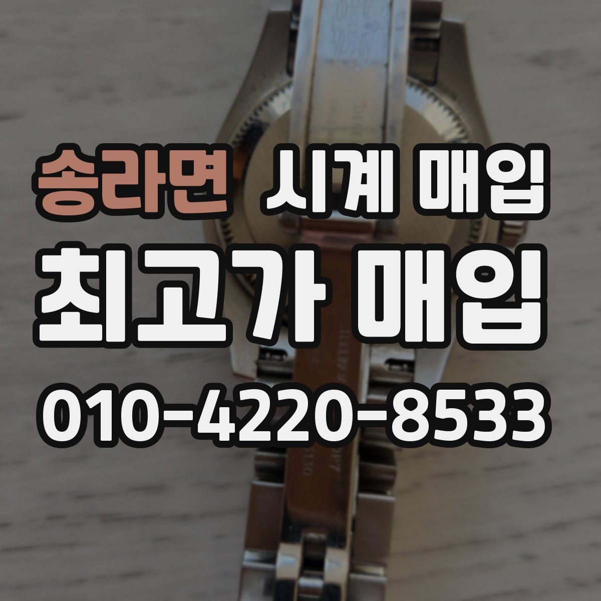 송라면 시계 매입