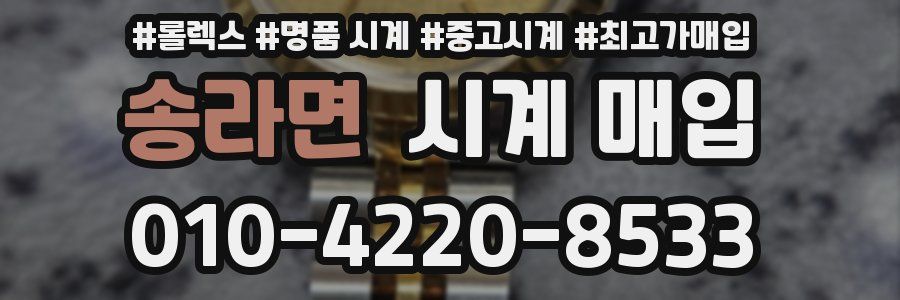 송라면 시계 매입
