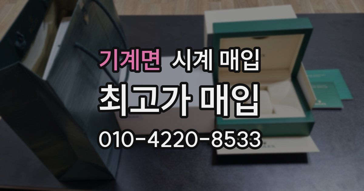기계면 시계 매입