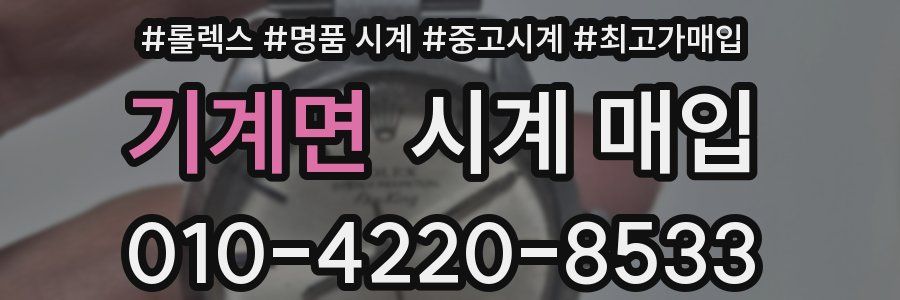 기계면 시계 매입