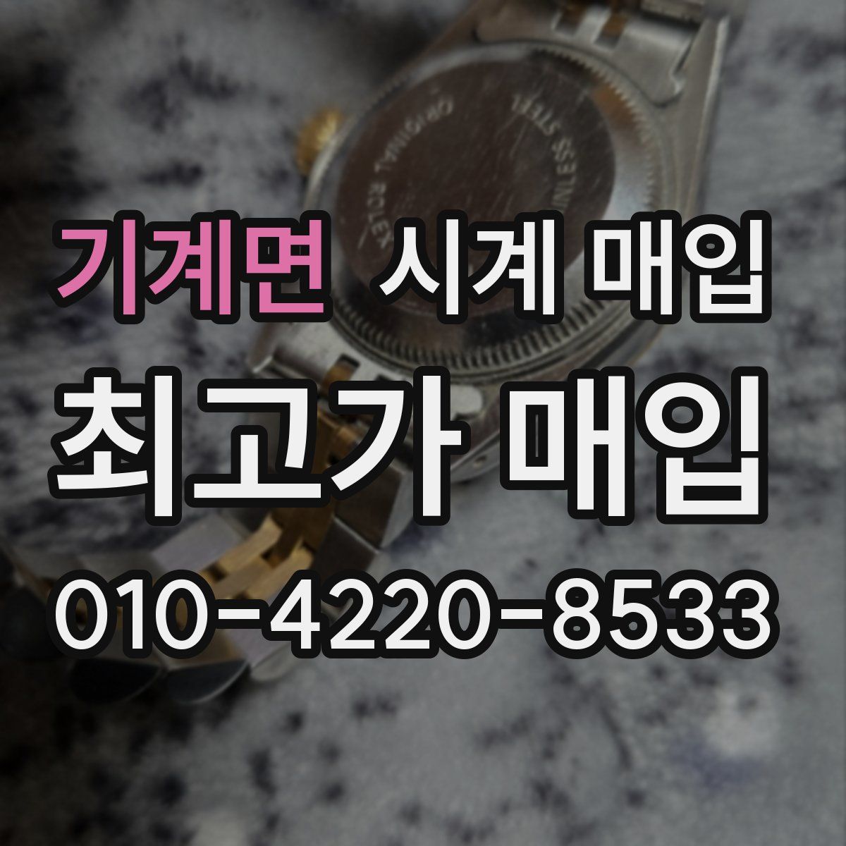 기계면 시계 매입