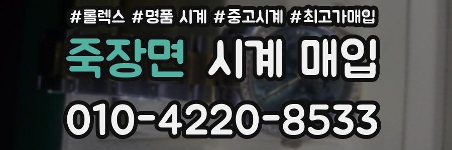죽장면 시계 매입