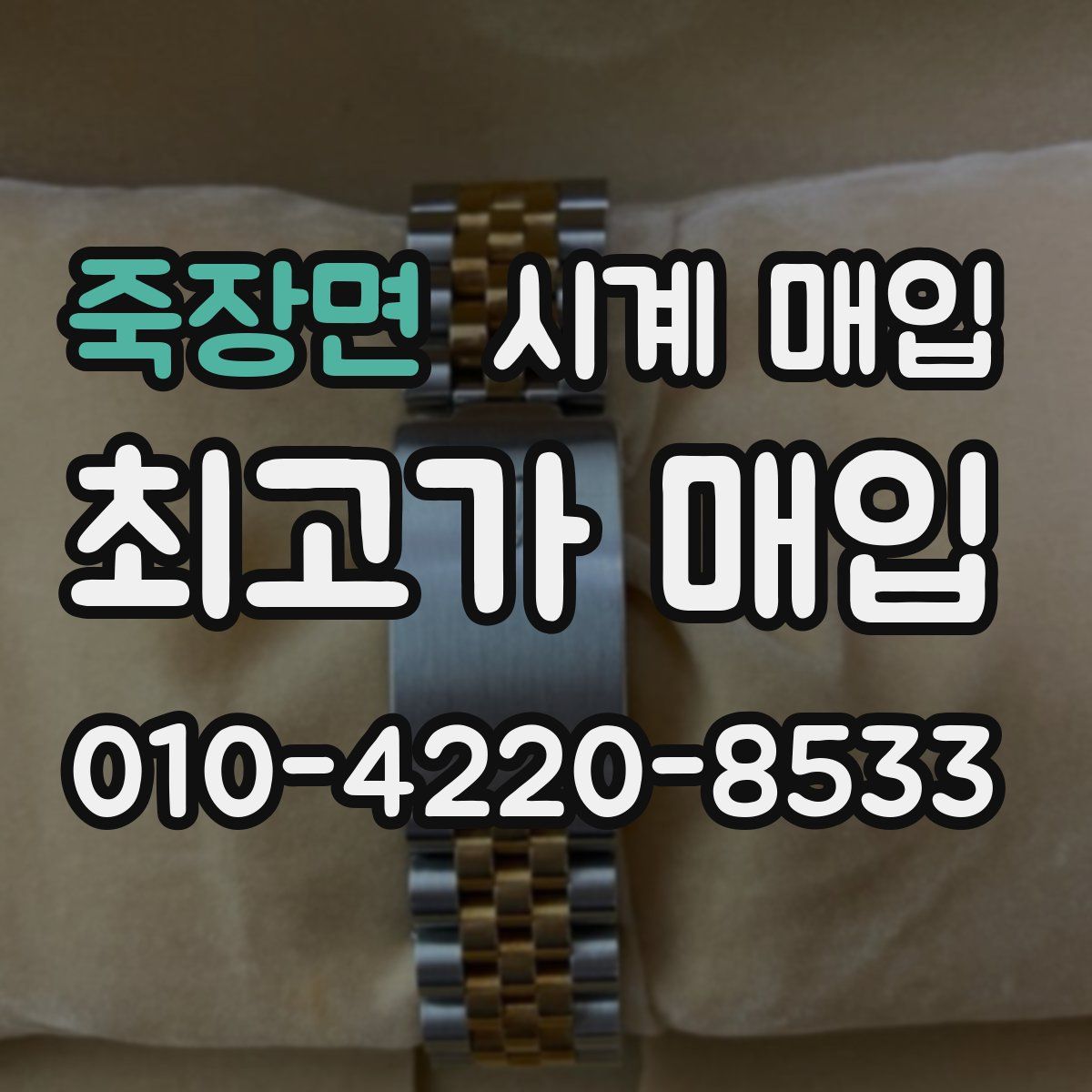 죽장면 시계 매입