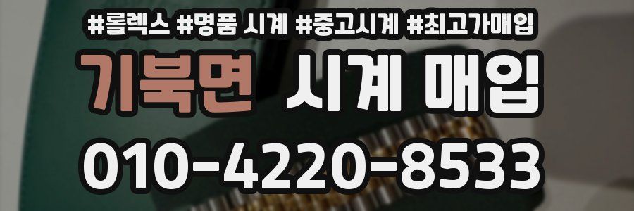 기북면 시계 매입