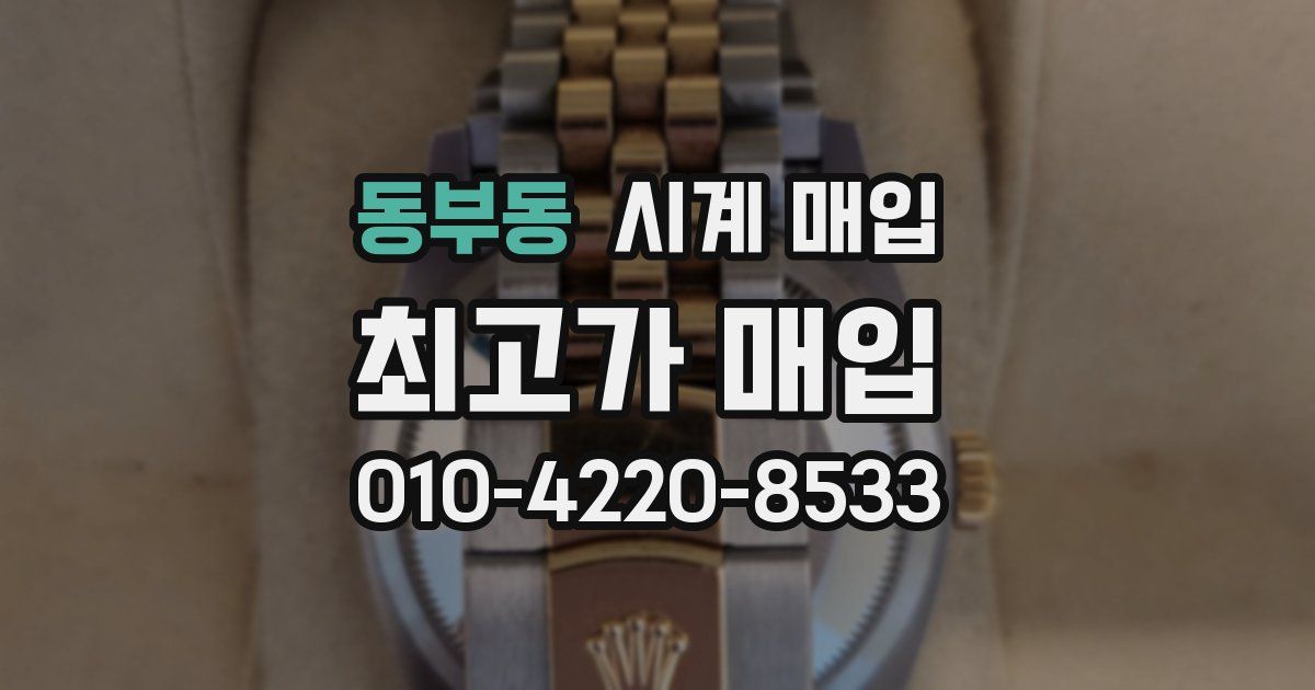 동부동 시계 매입