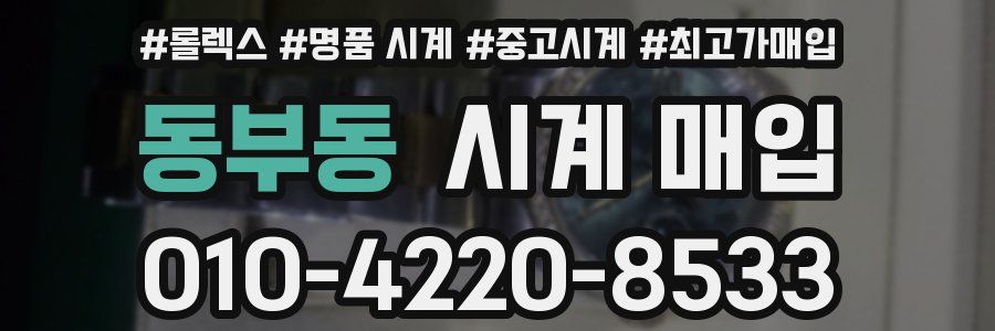 동부동 시계 매입