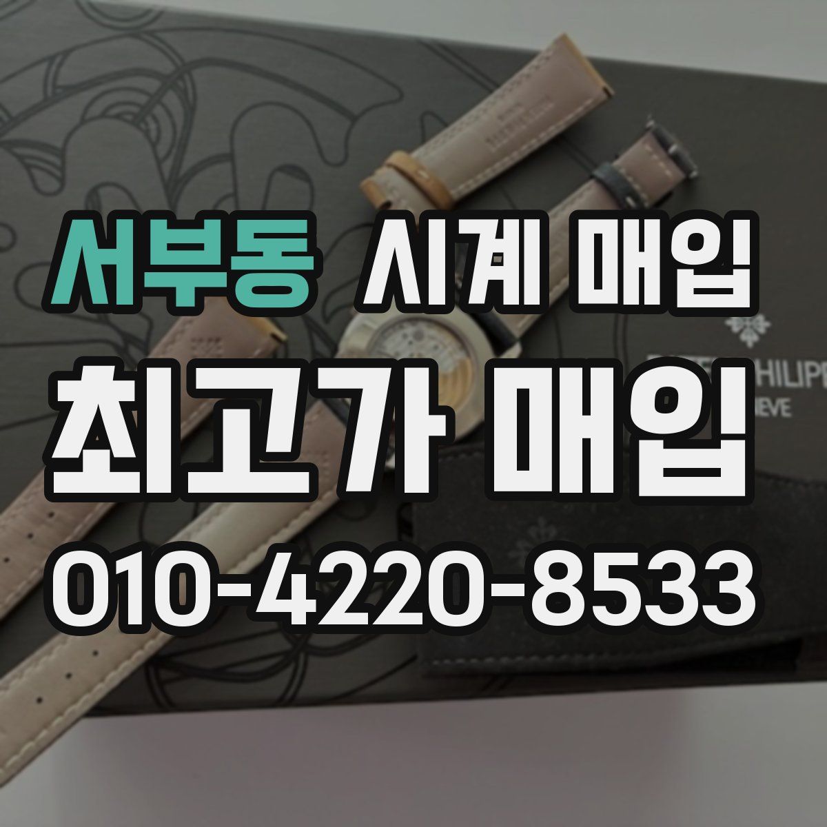 서부동 시계 매입