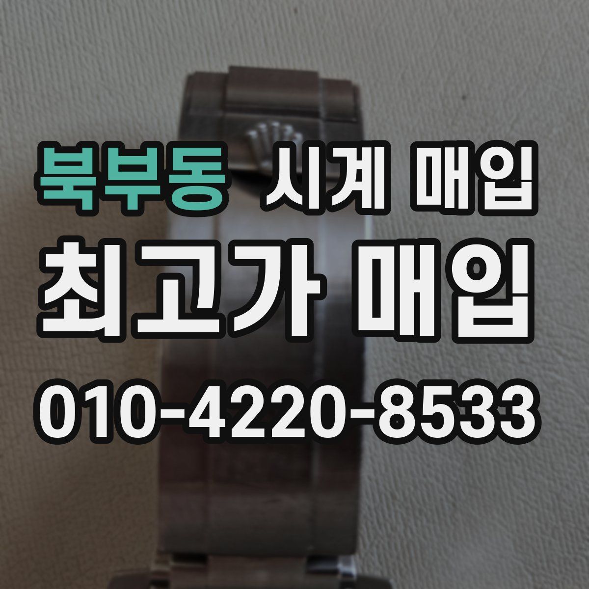 북부동 시계 매입