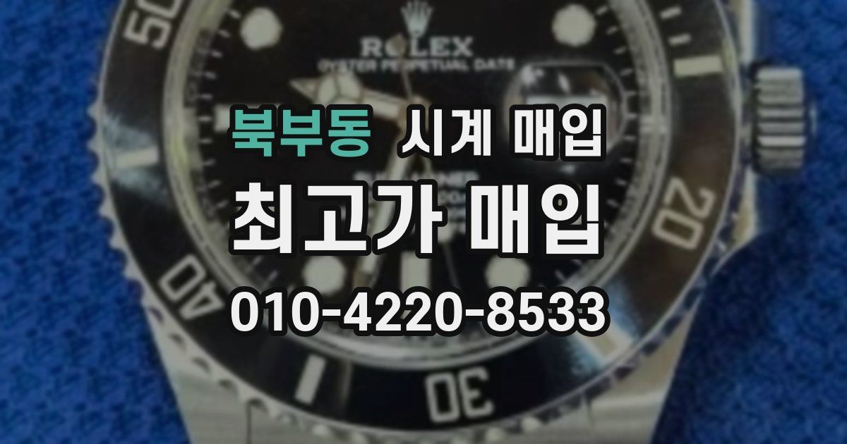 북부동 시계 매입