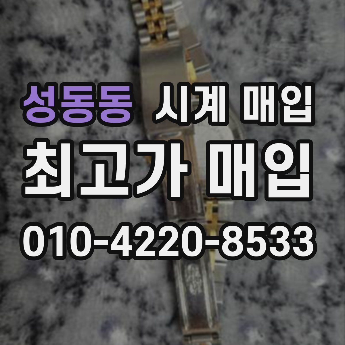 성동동 시계 매입