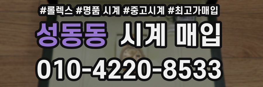 성동동 시계 매입
