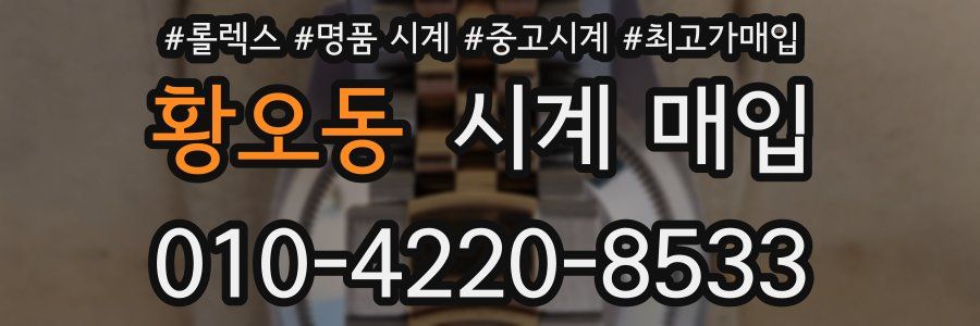황오동 시계 매입