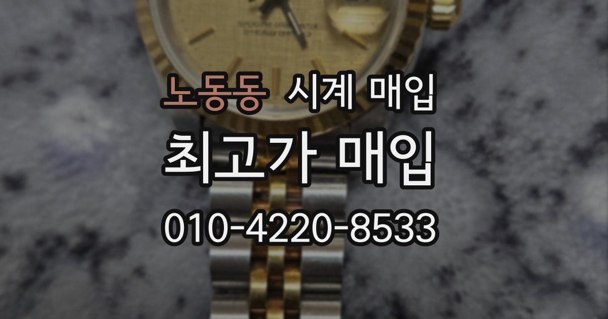 노동동 시계 매입