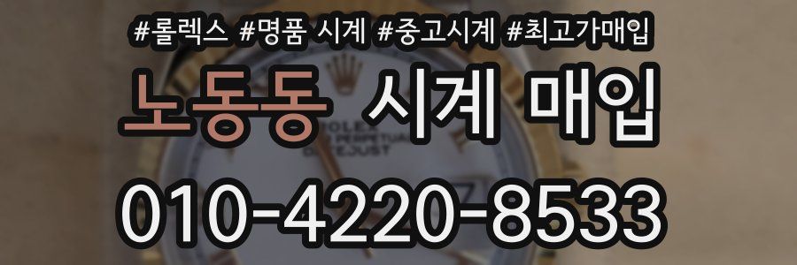 노동동 시계 매입