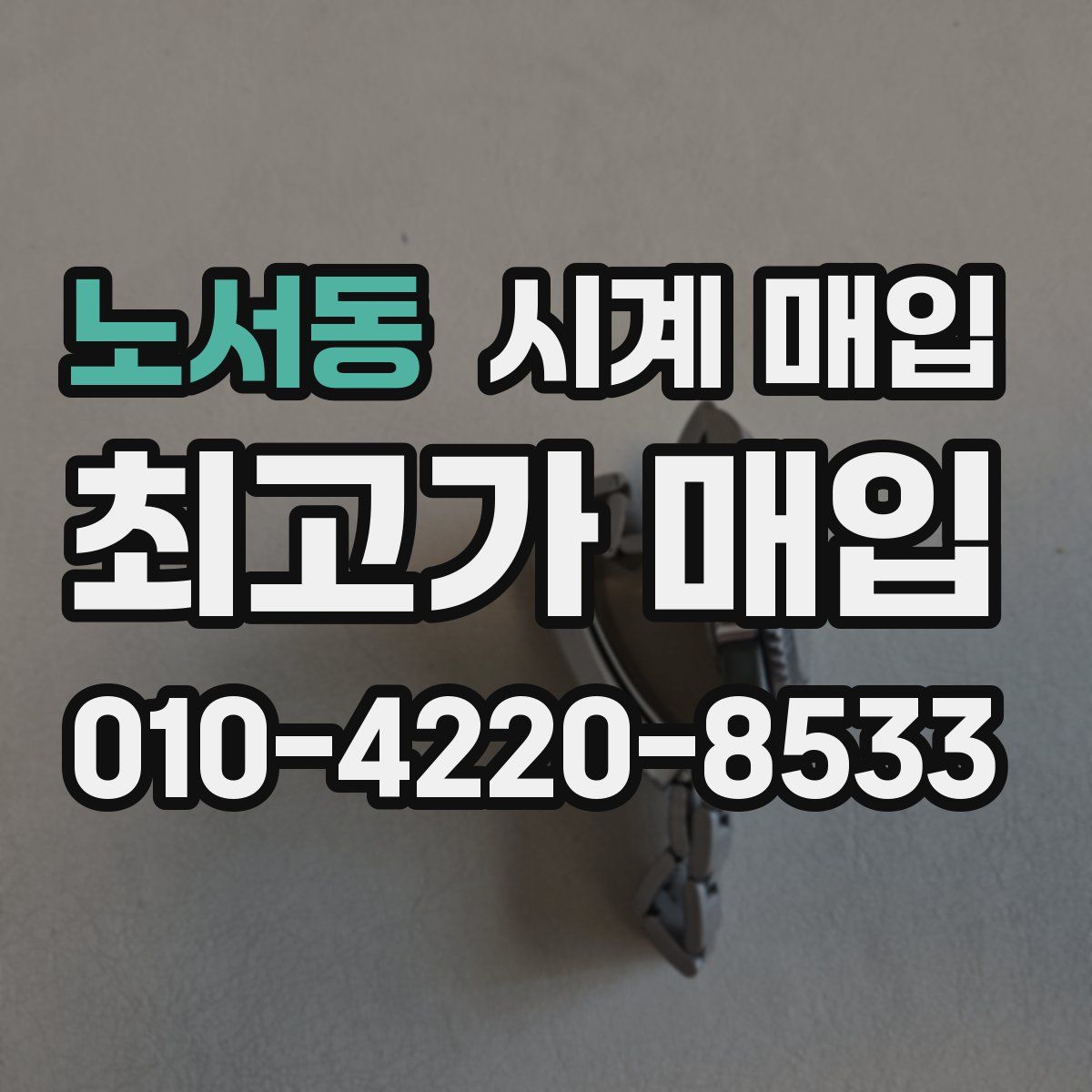 노서동 시계 매입
