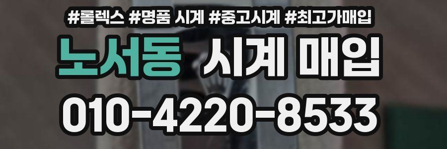 노서동 시계 매입