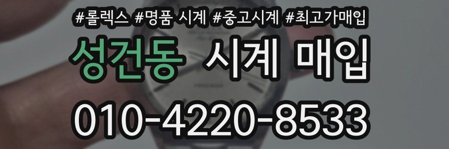 성건동 시계 매입