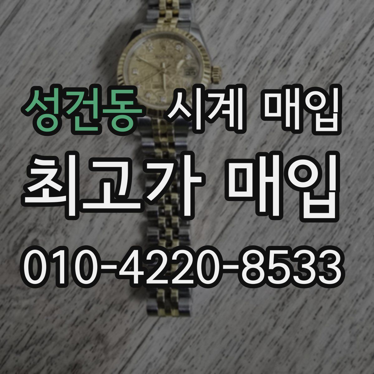 성건동 시계 매입