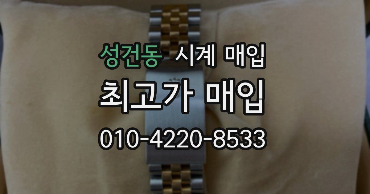 성건동 시계 매입